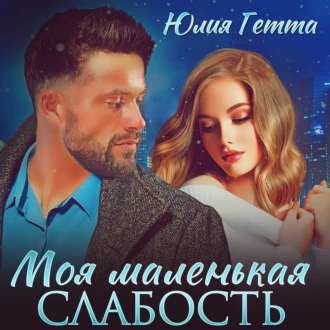 Моя маленькая слабость - Юлия Гетта