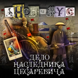 Дело наследника цесаревича - АНОНИМУС