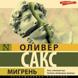 Мигрень — Оливер Сакс