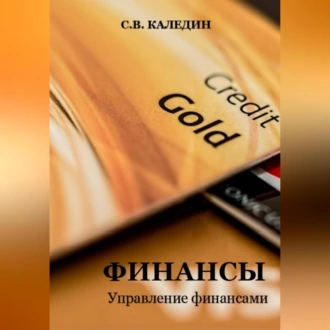 Финансы. Управление финансами - Сергей Каледин