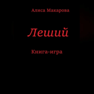 Леший. Книга-игра - Алиса Макарова