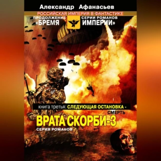 Следующая остановка смерть. Врата скорби – 3 - Александр Афанасьев