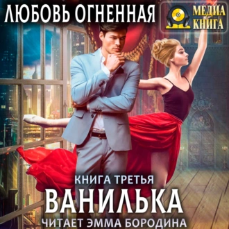 Ванилька - Любовь Огненная