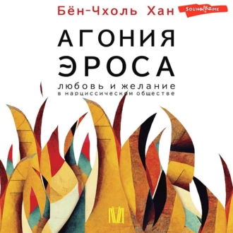 Агония эроса. Любовь и желание в нарциссическом обществе - Хан Бён-Чхоль