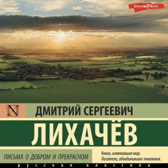 Письма о добром и прекрасном - Дмитрий Лихачев