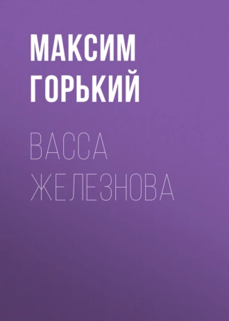 Васса Железнова - Максим Горький