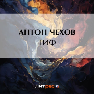 Тиф — Антон Чехов