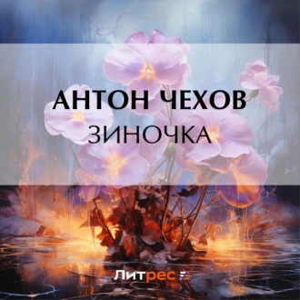 Зиночка — Антон Чехов