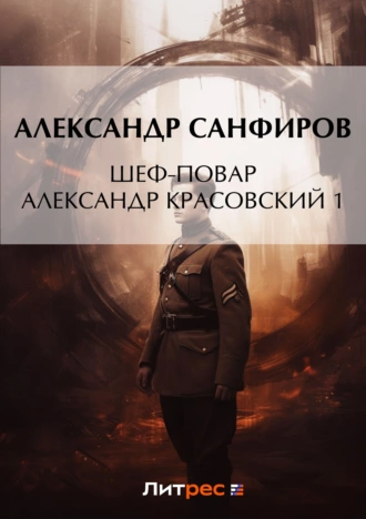 Шеф-повар Александр Красовский 1 - Александр Санфиров