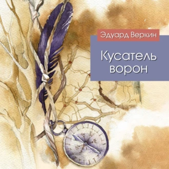 Кусатель ворон - Эдуард Веркин