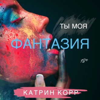 Ты моя фантазия - Катрин Корр