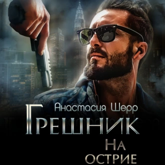 Грешник. На острие - Анастасия Шерр