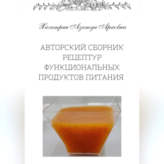 Авторский сборник рецептур функциональных продуктов питания - Азатуи Араовна Хачатрян