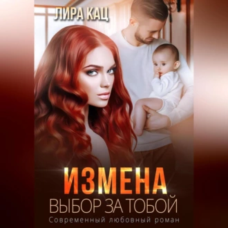 Измена. Выбор за тобой - Лира Кац