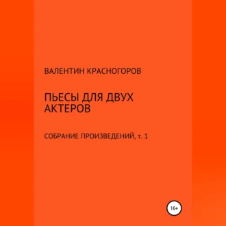 Пьесы для двух актеров — Валентин Красногоров