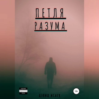 Петля разума — Дэвид Исаев