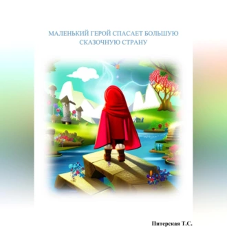 Маленький герой спасает большую сказочную страну - Татьяна Сергеевна Питерская