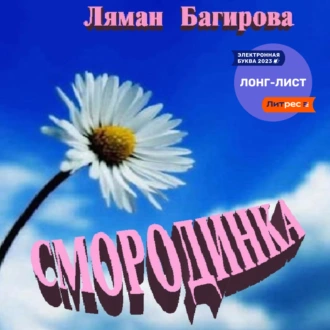 Смородинка (сборник) - Ляман Багирова