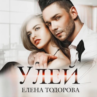 Улей - Елена Тодорова