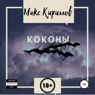 Коконы - Макс Кириллов