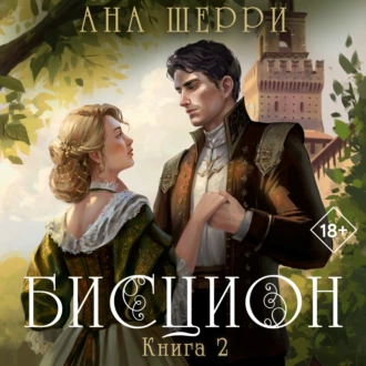 Бисцион. Книга 2 - Ана Шерри