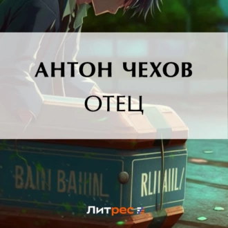 Отец - Антон Чехов