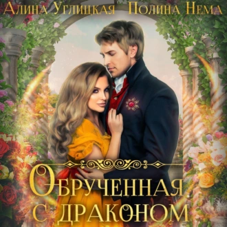 Обрученная с драконом — Алина Углицкая