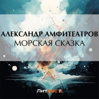 Морская сказка — Александр Амфитеатров