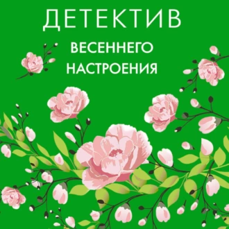 Детектив весеннего настроения - Татьяна Полякова