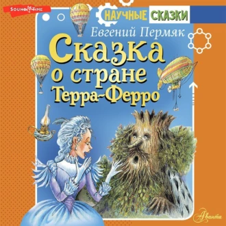 Сказка о стране Терра-Ферро - Евгений Пермяк