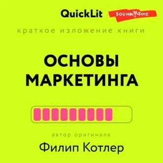 Краткое изложение книги «Основы Маркетинга». Автор оригинала – Филип Котлер - Константин Афонин