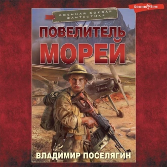 Повелитель морей - Владимир Поселягин