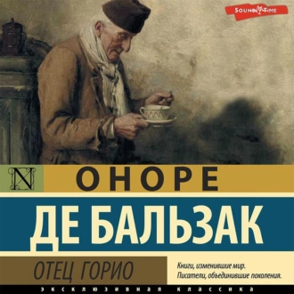 Отец Горио - Оноре де Бальзак