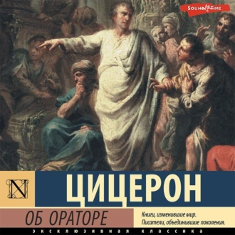 Об ораторе — Марк Туллий Цицерон