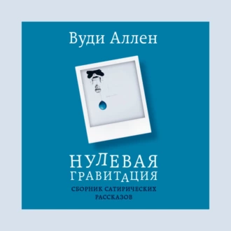 Нулевая гравитация. Сборник сатирических рассказов Вуди Аллена - Вуди Аллен