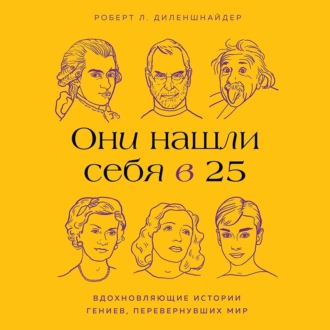 Они нашли себя в 25. Вдохновляющие истории гениев, перевернувших мир — Роберт Л. Диленшнайдер