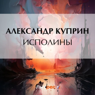 Исполины — Александр Куприн