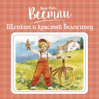 Щепкин и красный велосипед - Анне-Катрине Вестли