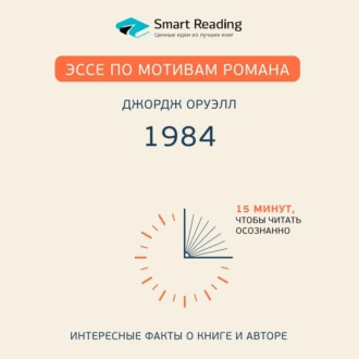 Эссе по мотивам романа Джорджа Оруэлла «1984» - Smart Reading