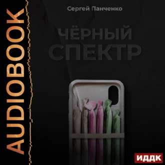 Черный спектр. Книга 1