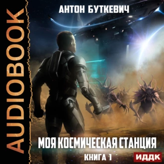 Моя Космическая Станция. Книга 1 - Антон Буткевич