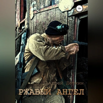 Ржавый ангел - Андрей Деткин