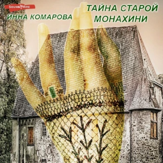 Тайна старой монахини. Добрая сказка - Инна Комарова