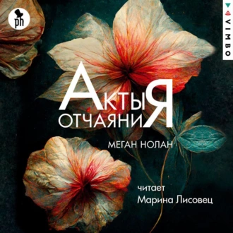 Акты отчаяния - Меган Нолан