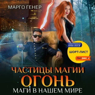 Частицы магии. Огонь. Маги в нашем мире — Марго Генер