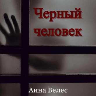 Черный человек - Анна Велес