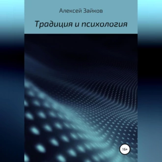 Статьи и очерки, посвященные Традиции и психологии - Алексей Владимирович Зайков