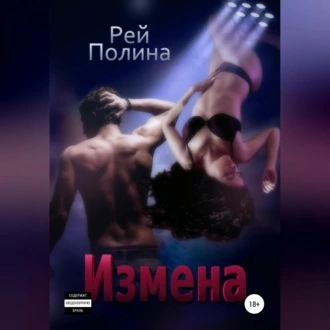 Измена - Полина Рей