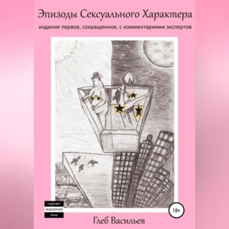 Эпизоды сексуального характера - Глеб Андреевич Васильев