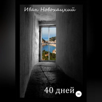 40 дней - Иван Викторович Новохацкий